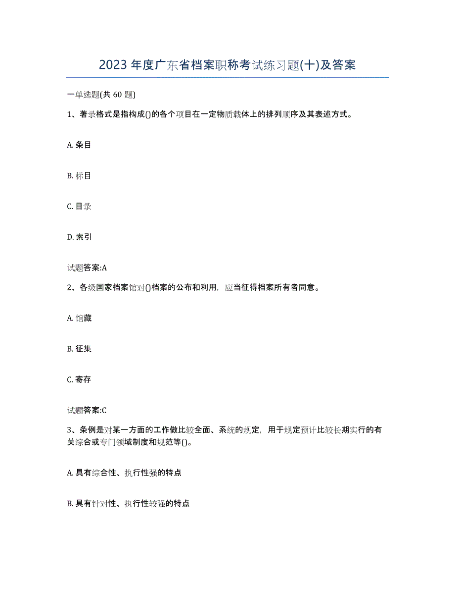 2023年度广东省档案职称考试练习题(十)及答案_第1页