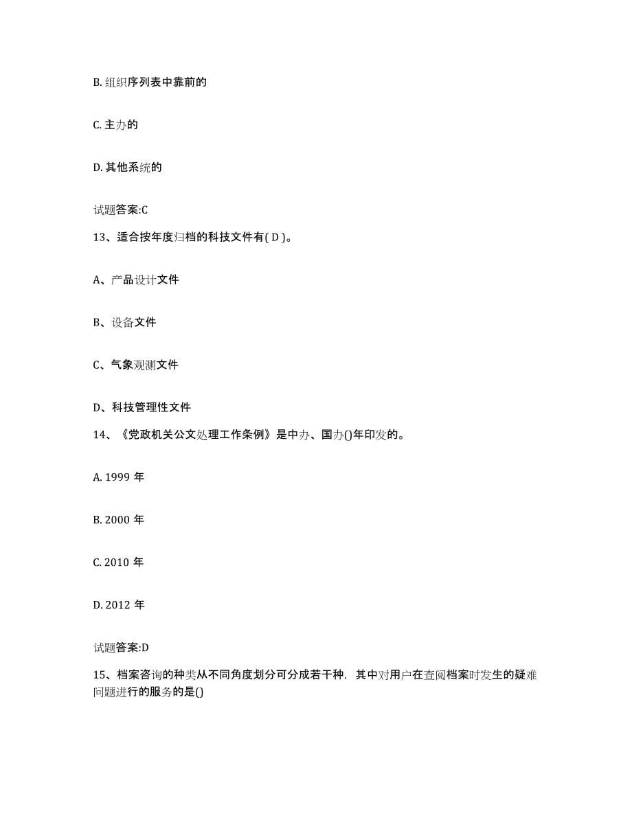 2023年度广东省档案职称考试练习题(十)及答案_第5页