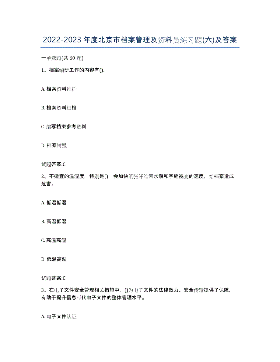 2022-2023年度北京市档案管理及资料员练习题(六)及答案_第1页