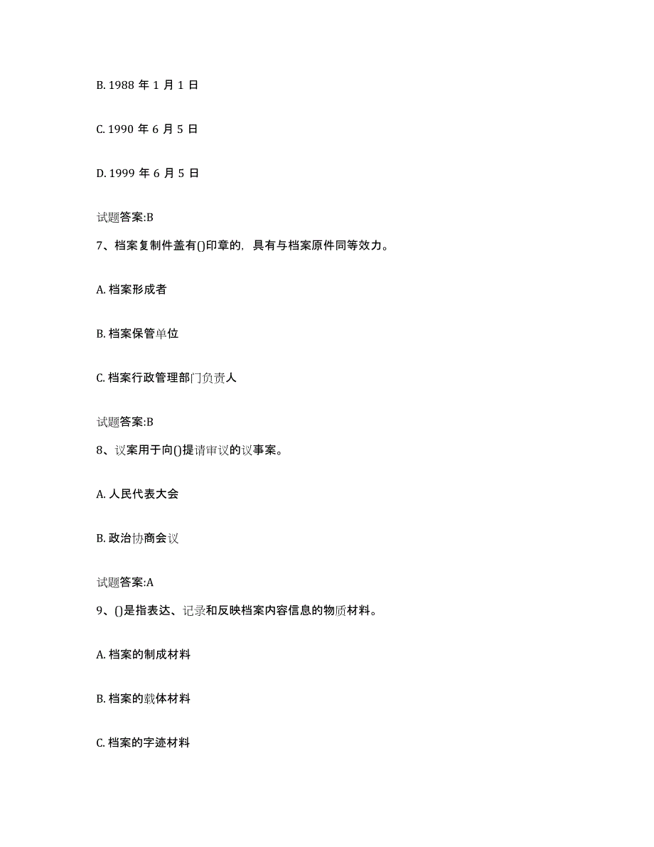 2022-2023年度安徽省档案职称考试试题及答案四_第3页