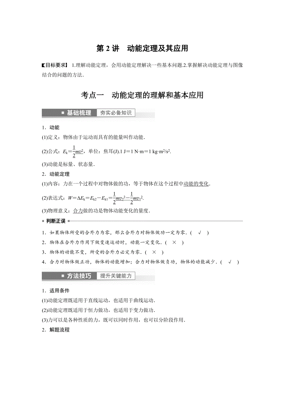 新高考物理一轮复习精品学案第6章第2讲动能定理及其应用（含解析）_第1页