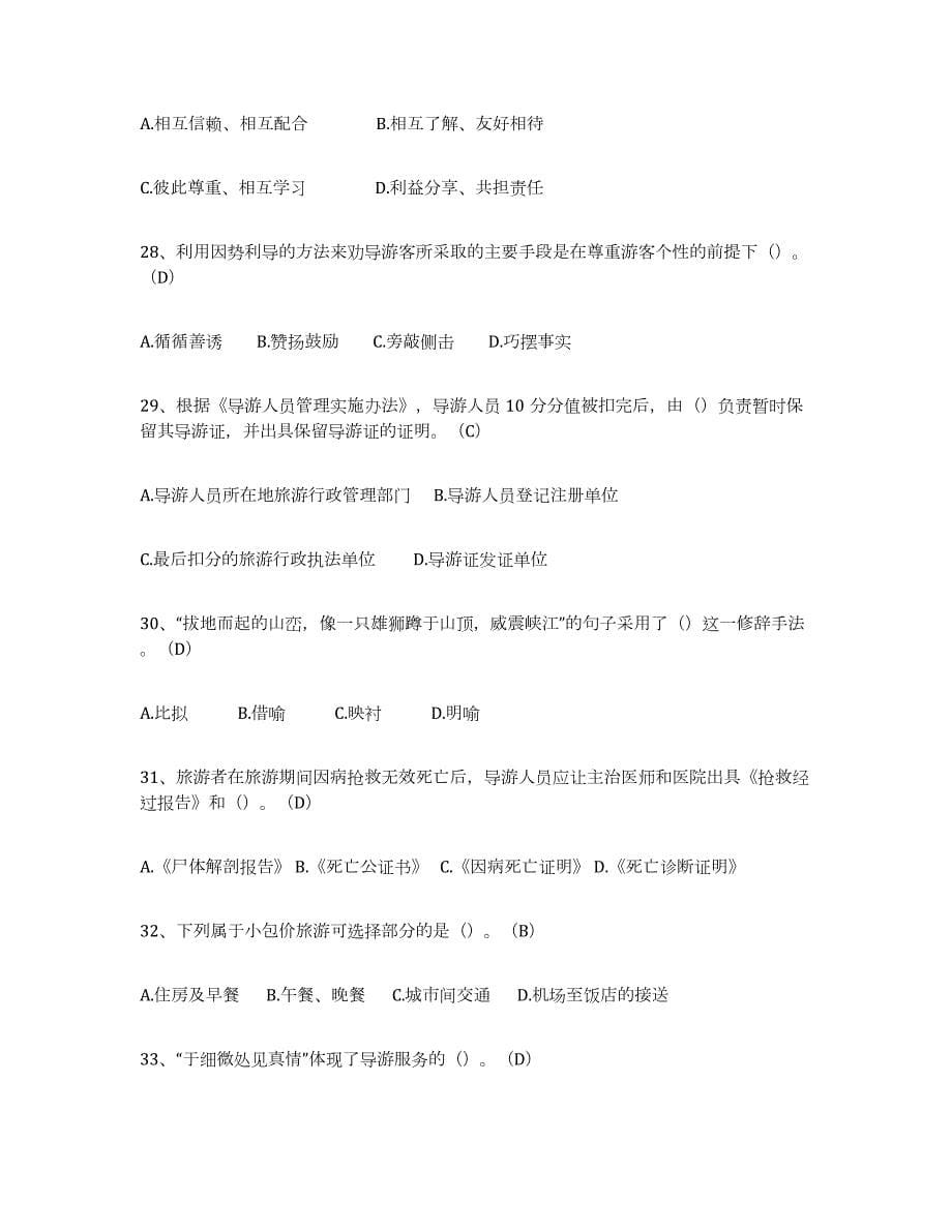 2023-2024年度四川省导游从业资格证题库附答案（基础题）_第5页