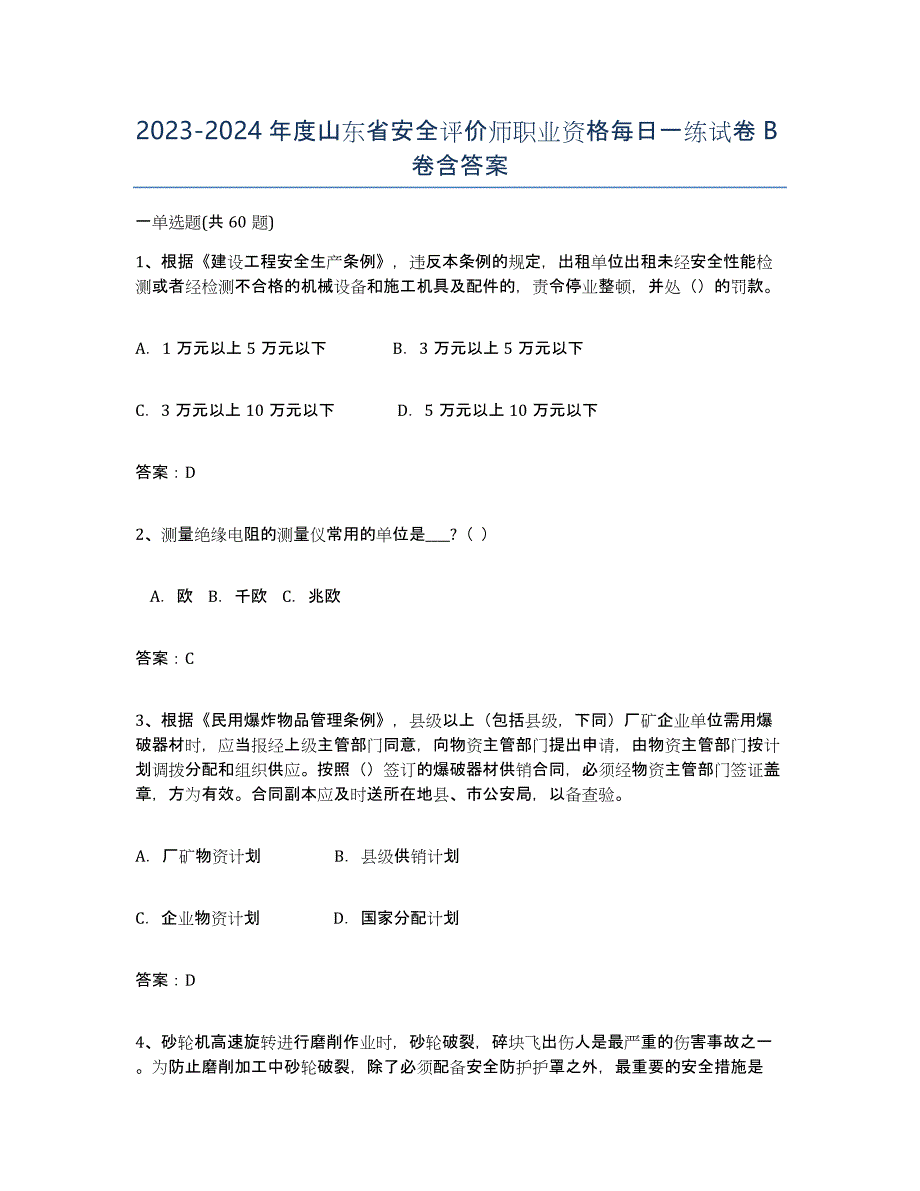 2023-2024年度山东省安全评价师职业资格每日一练试卷B卷含答案_第1页