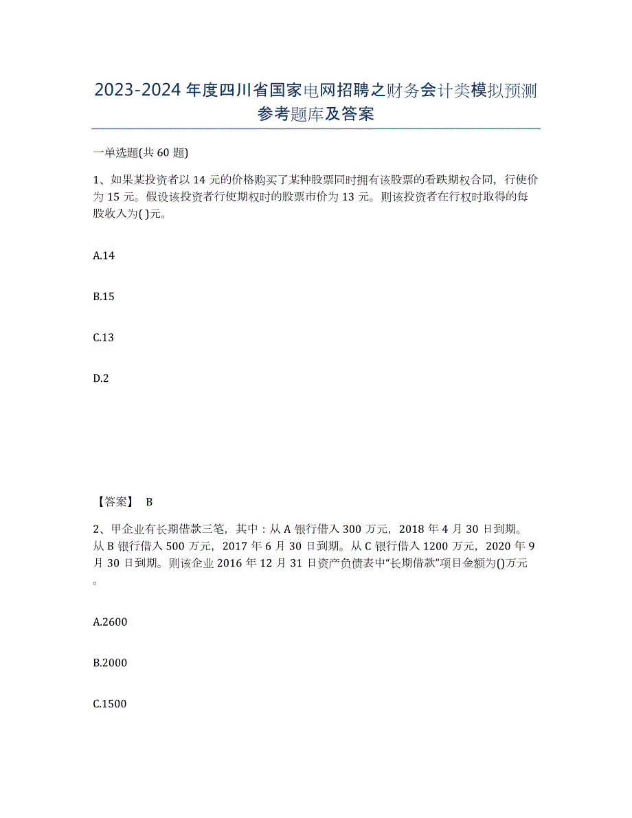 2023-2024年度四川省国家电网招聘之财务会计类模拟预测参考题库及答案_第1页