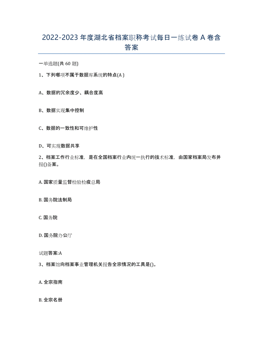 2022-2023年度湖北省档案职称考试每日一练试卷A卷含答案_第1页