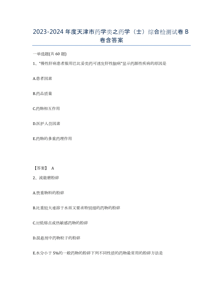 2023-2024年度天津市药学类之药学（士）综合检测试卷B卷含答案_第1页