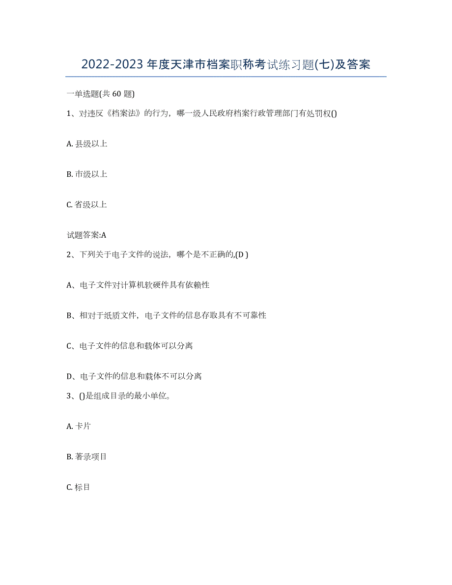 2022-2023年度天津市档案职称考试练习题(七)及答案_第1页