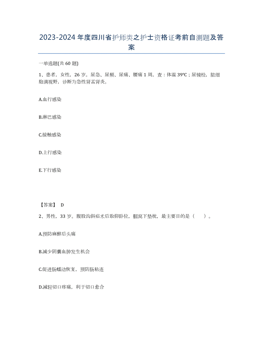 2023-2024年度四川省护师类之护士资格证考前自测题及答案_第1页