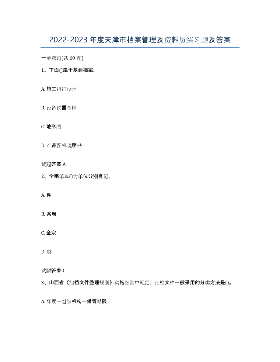 2022-2023年度天津市档案管理及资料员练习题及答案_第1页