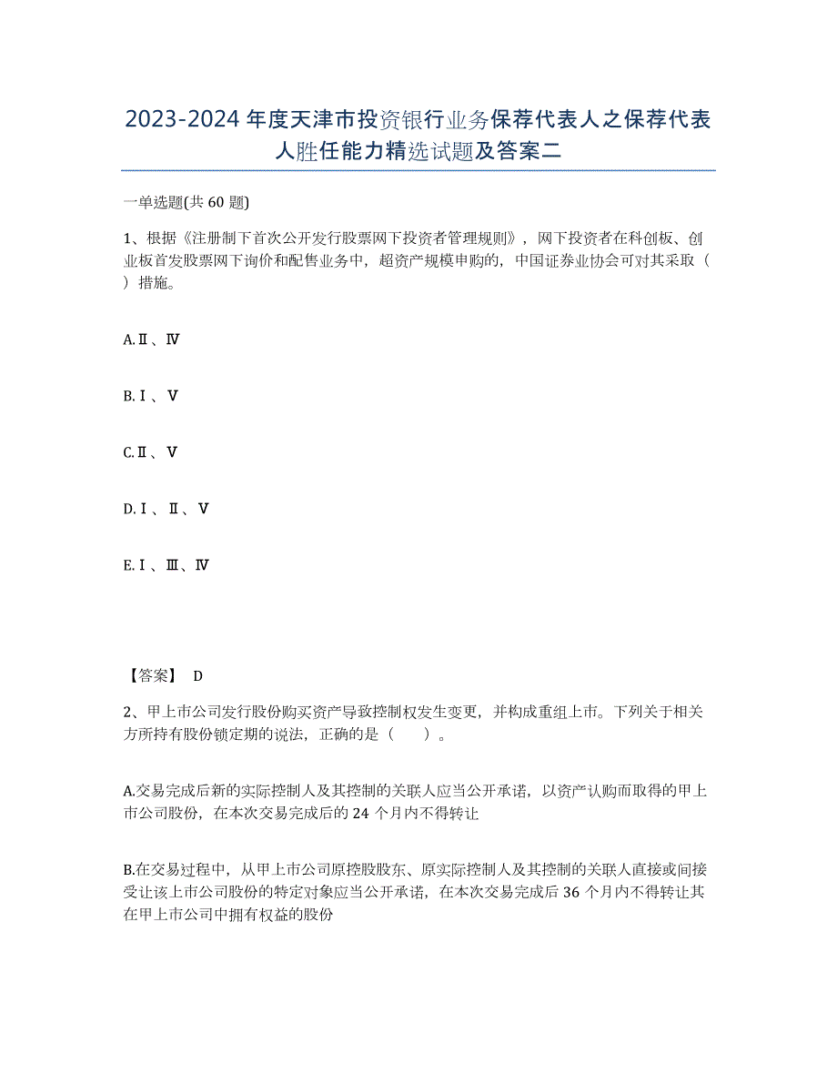 2023-2024年度天津市投资银行业务保荐代表人之保荐代表人胜任能力试题及答案二_第1页