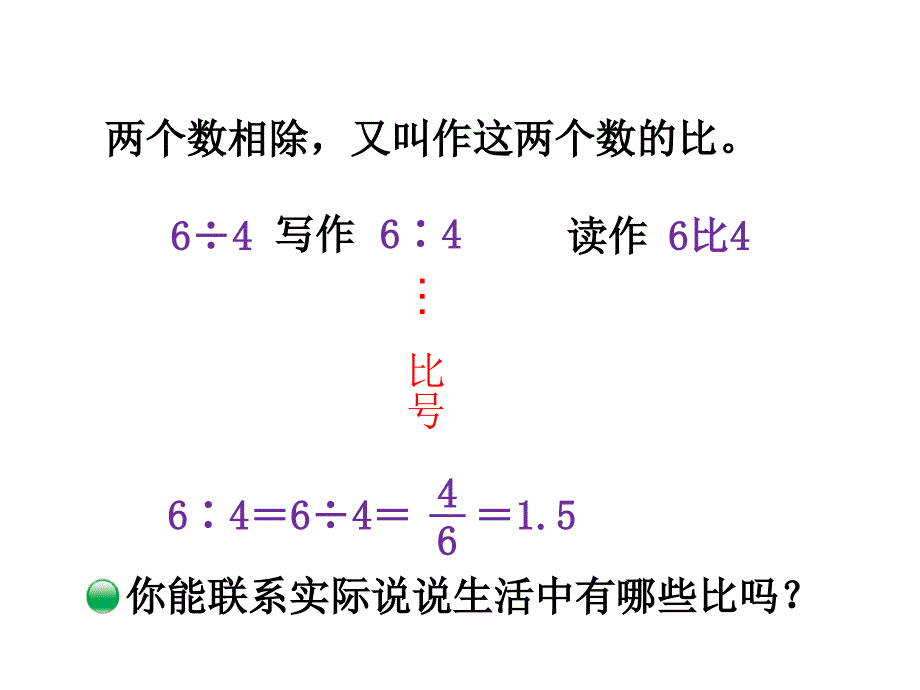 北师大六年级数学上册第6单元 比的认识_第2页