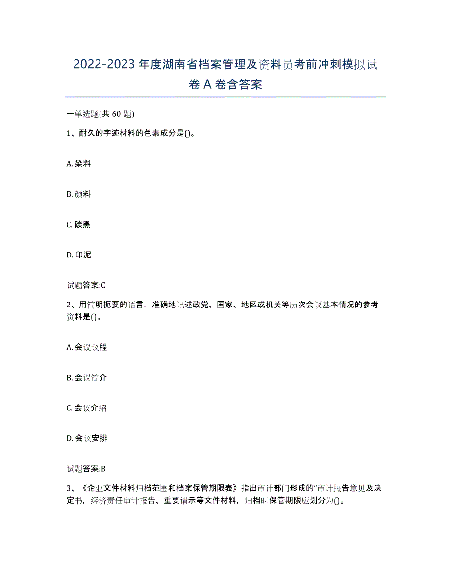2022-2023年度湖南省档案管理及资料员考前冲刺模拟试卷A卷含答案_第1页