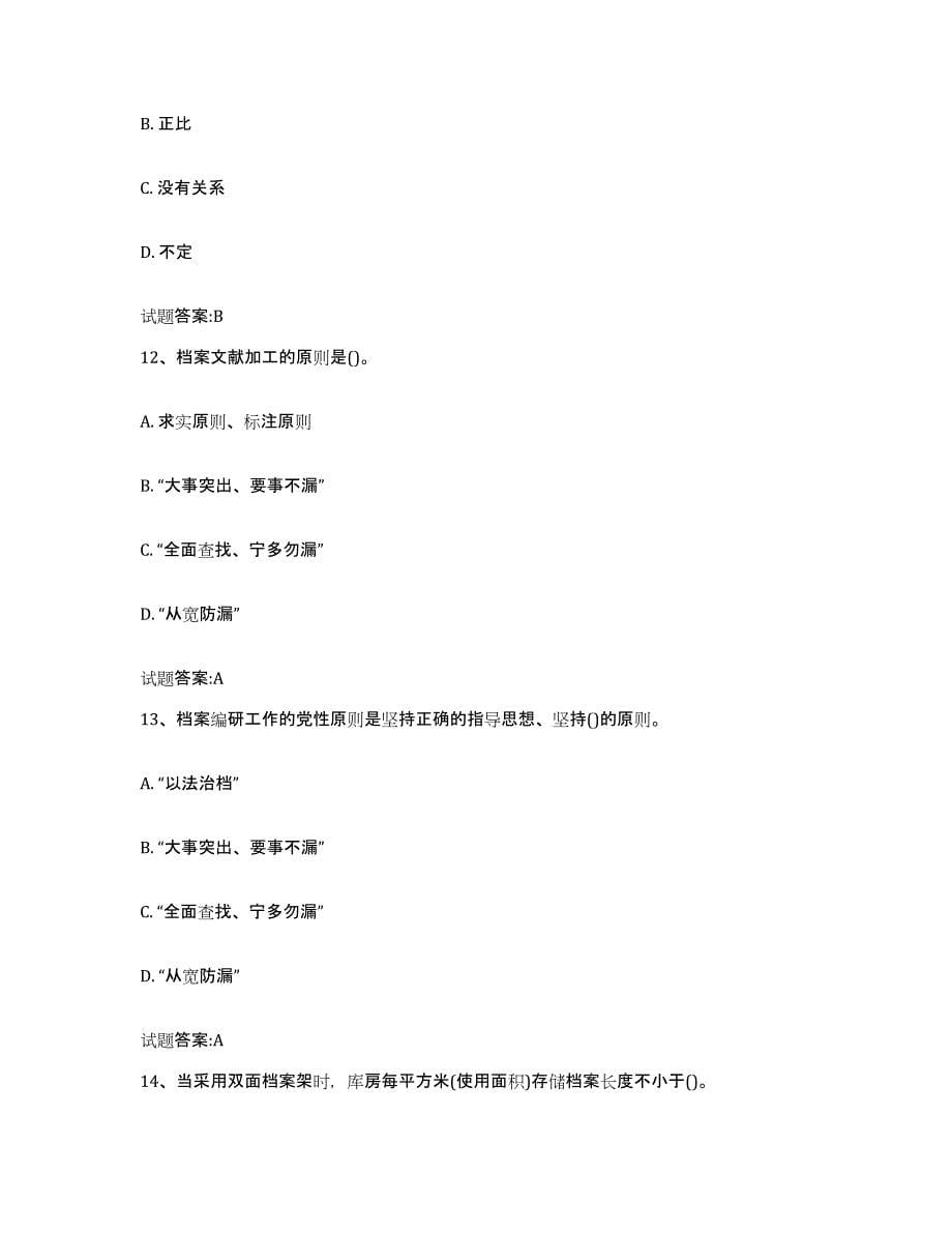 2022-2023年度湖南省档案管理及资料员考前冲刺模拟试卷A卷含答案_第5页