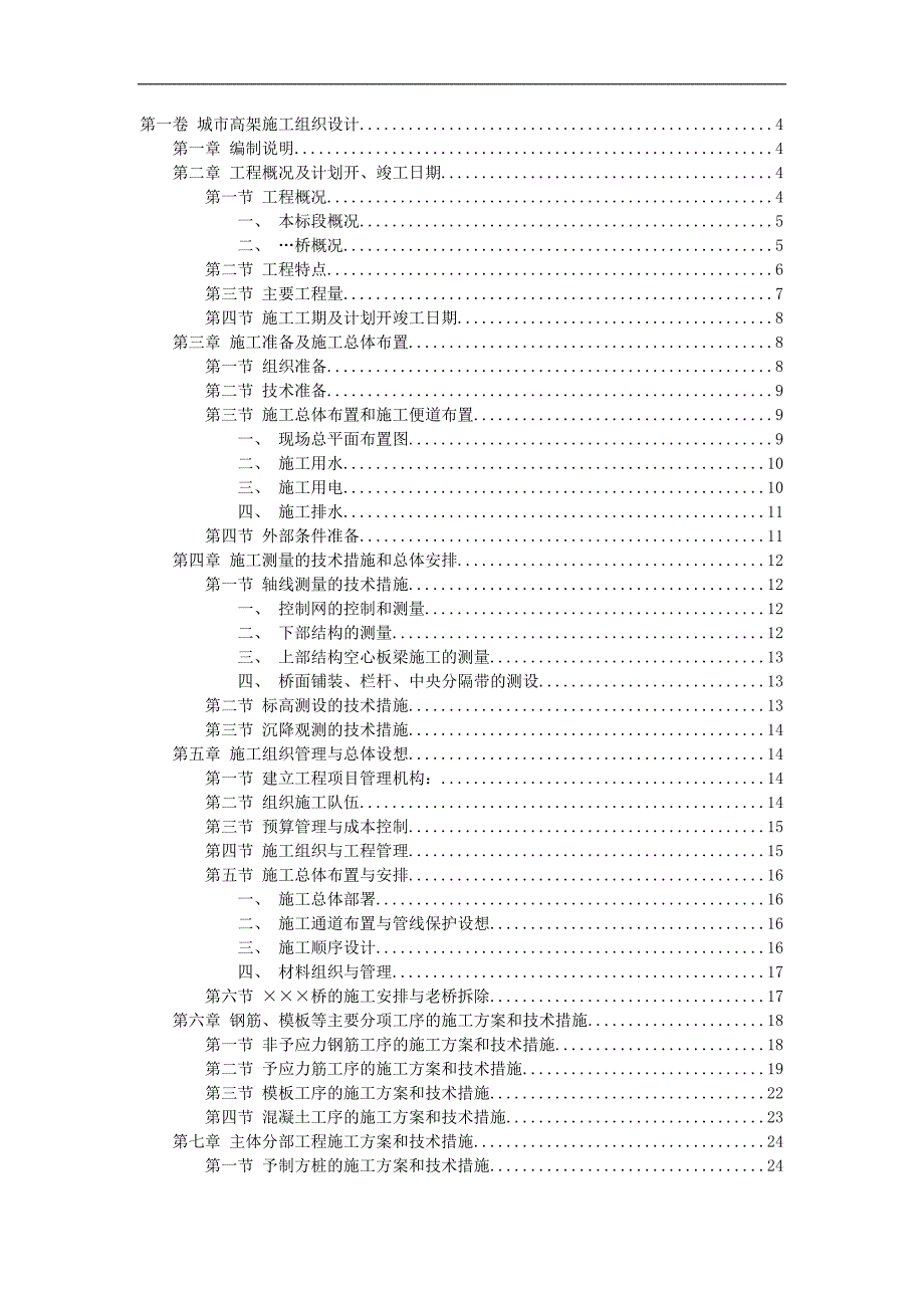 高架桥施工组织方案设计_第1页