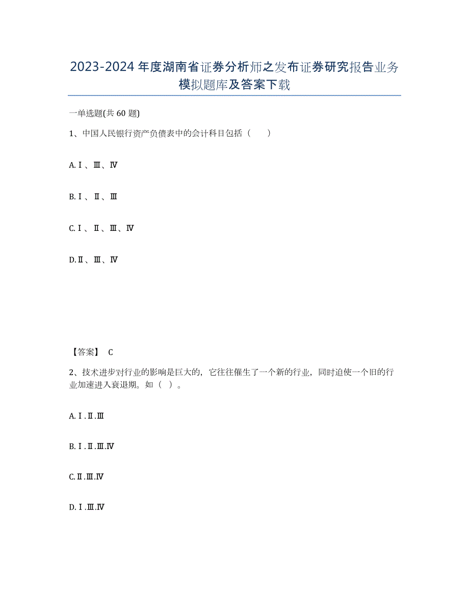 2023-2024年度湖南省证券分析师之发布证券研究报告业务模拟题库及答案_第1页