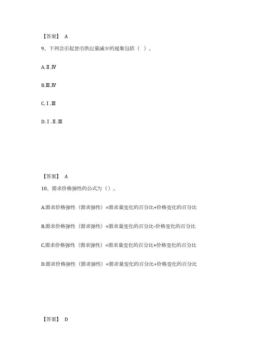 2023-2024年度湖南省证券分析师之发布证券研究报告业务模拟题库及答案_第5页