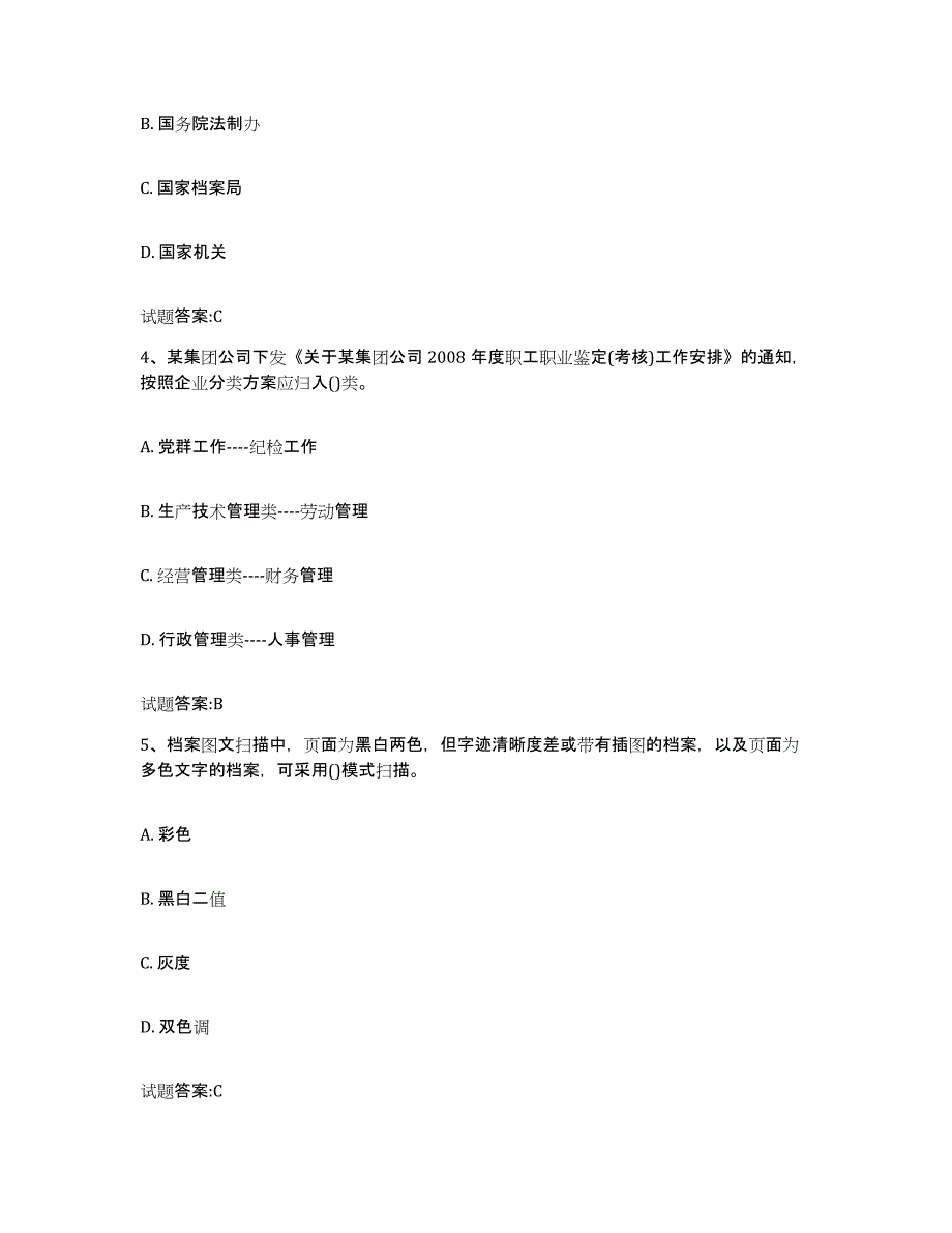 2022-2023年度河北省档案管理及资料员试题及答案六_第2页