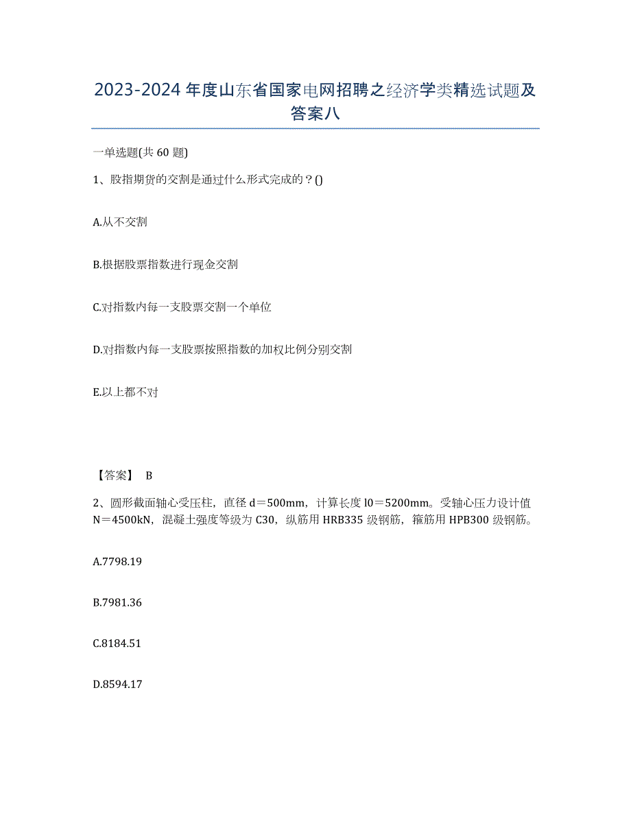 2023-2024年度山东省国家电网招聘之经济学类试题及答案八_第1页