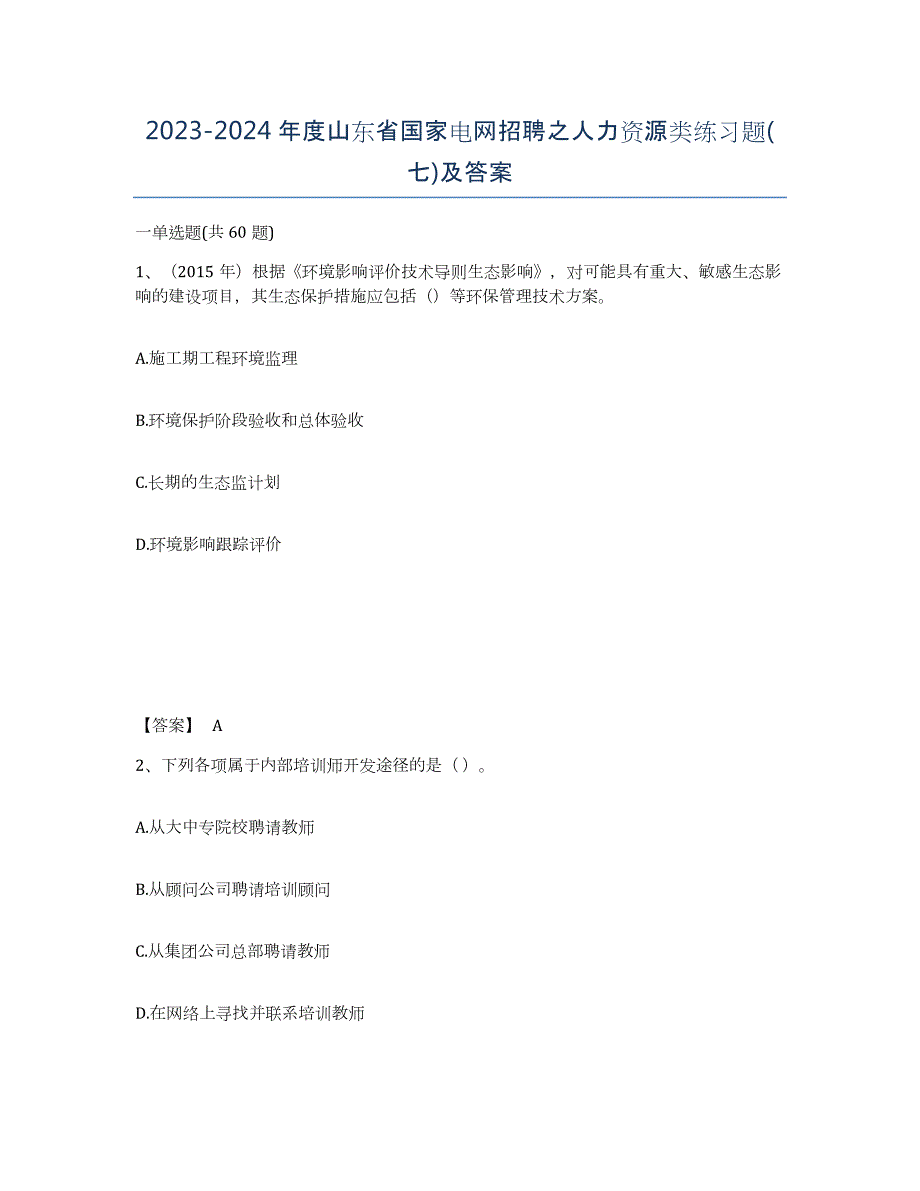 2023-2024年度山东省国家电网招聘之人力资源类练习题(七)及答案_第1页