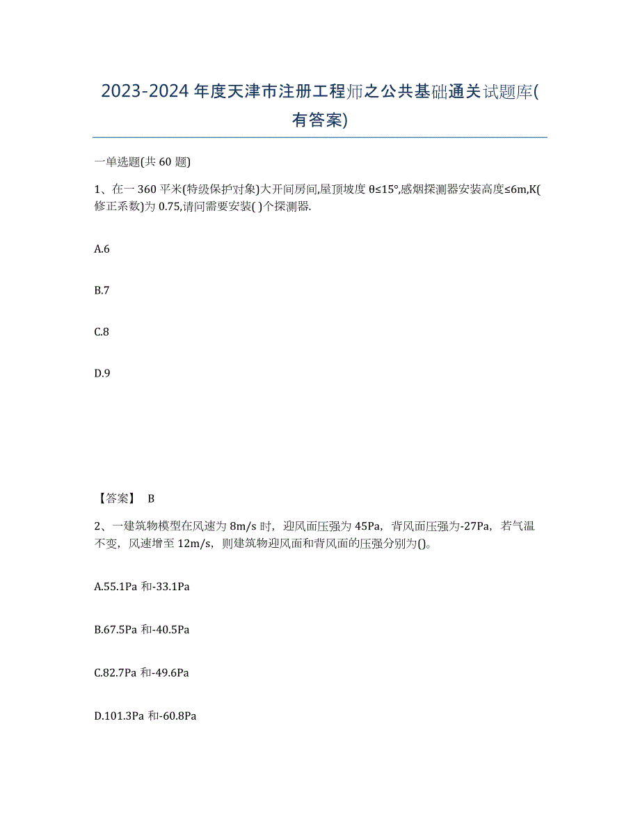 2023-2024年度天津市注册工程师之公共基础通关试题库(有答案)_第1页