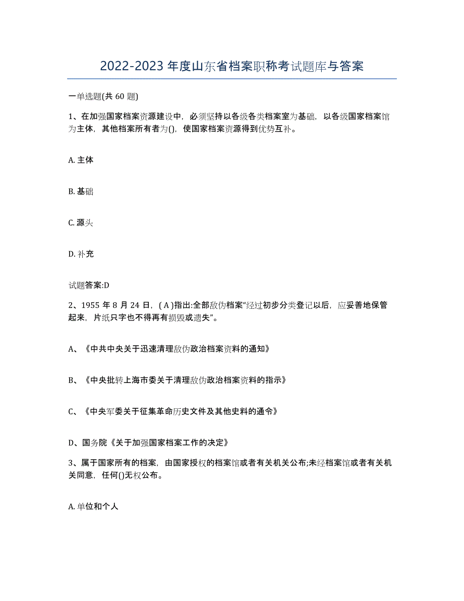 2022-2023年度山东省档案职称考试题库与答案_第1页