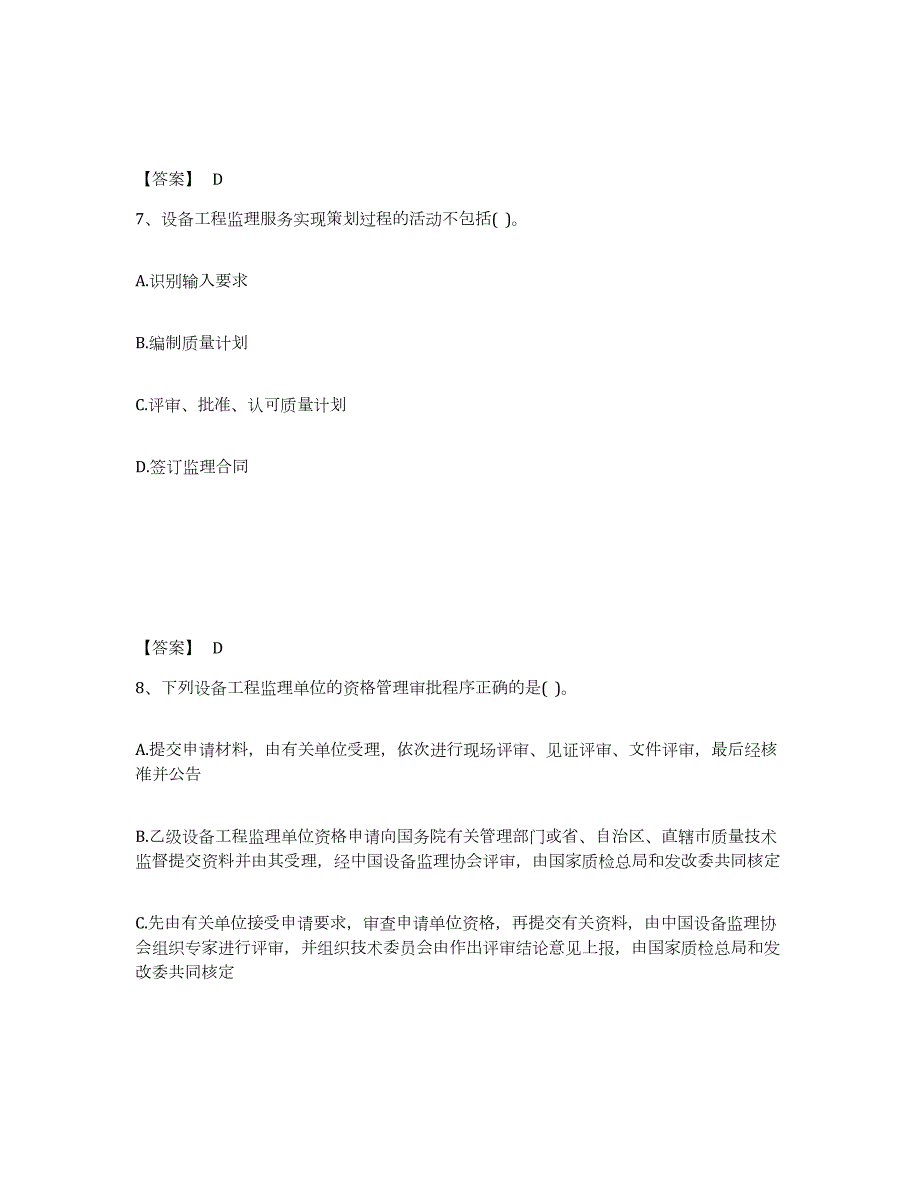 2023-2024年度天津市设备监理师之设备工程监理基础及相关知识通关试题库(有答案)_第4页