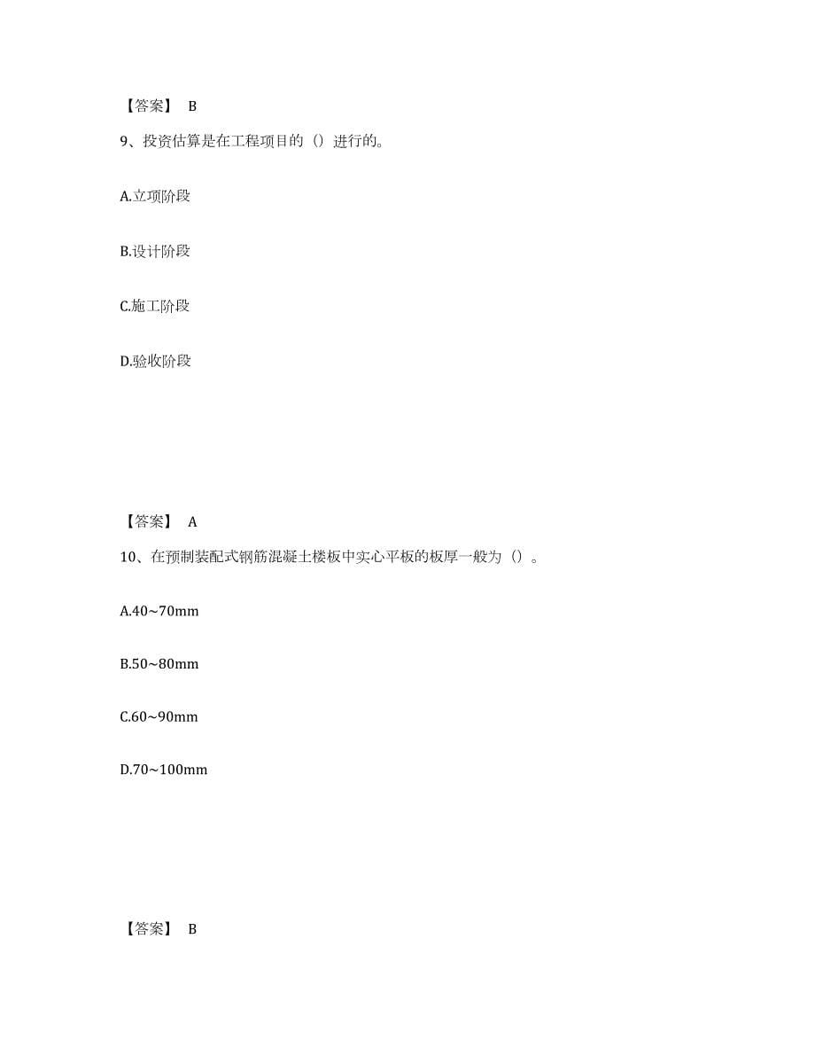 2023-2024年度天津市资料员之资料员基础知识每日一练试卷A卷含答案_第5页