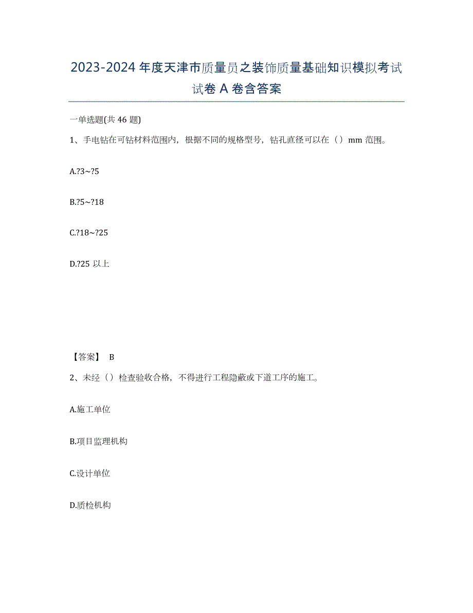 2023-2024年度天津市质量员之装饰质量基础知识模拟考试试卷A卷含答案_第1页