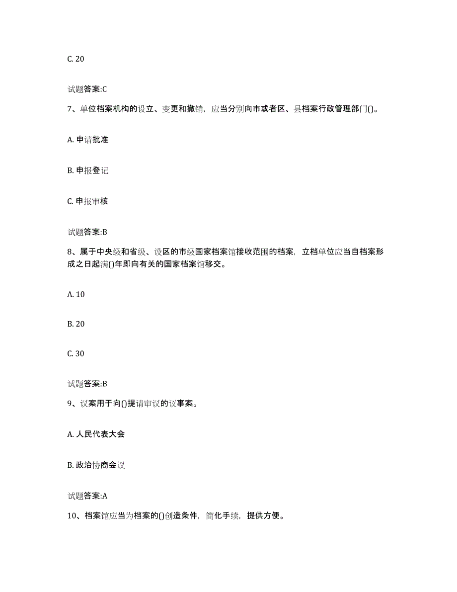 2022-2023年度山东省档案职称考试高分题库附答案_第3页