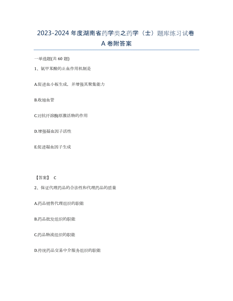 2023-2024年度湖南省药学类之药学（士）题库练习试卷A卷附答案_第1页