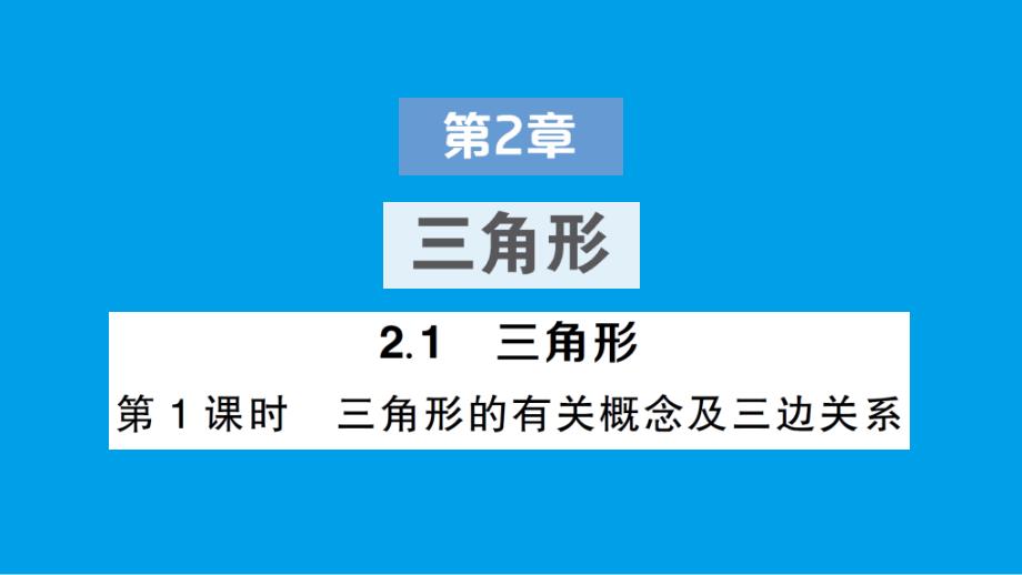 八年级数学上册作业课件第2章 三角形_第1页