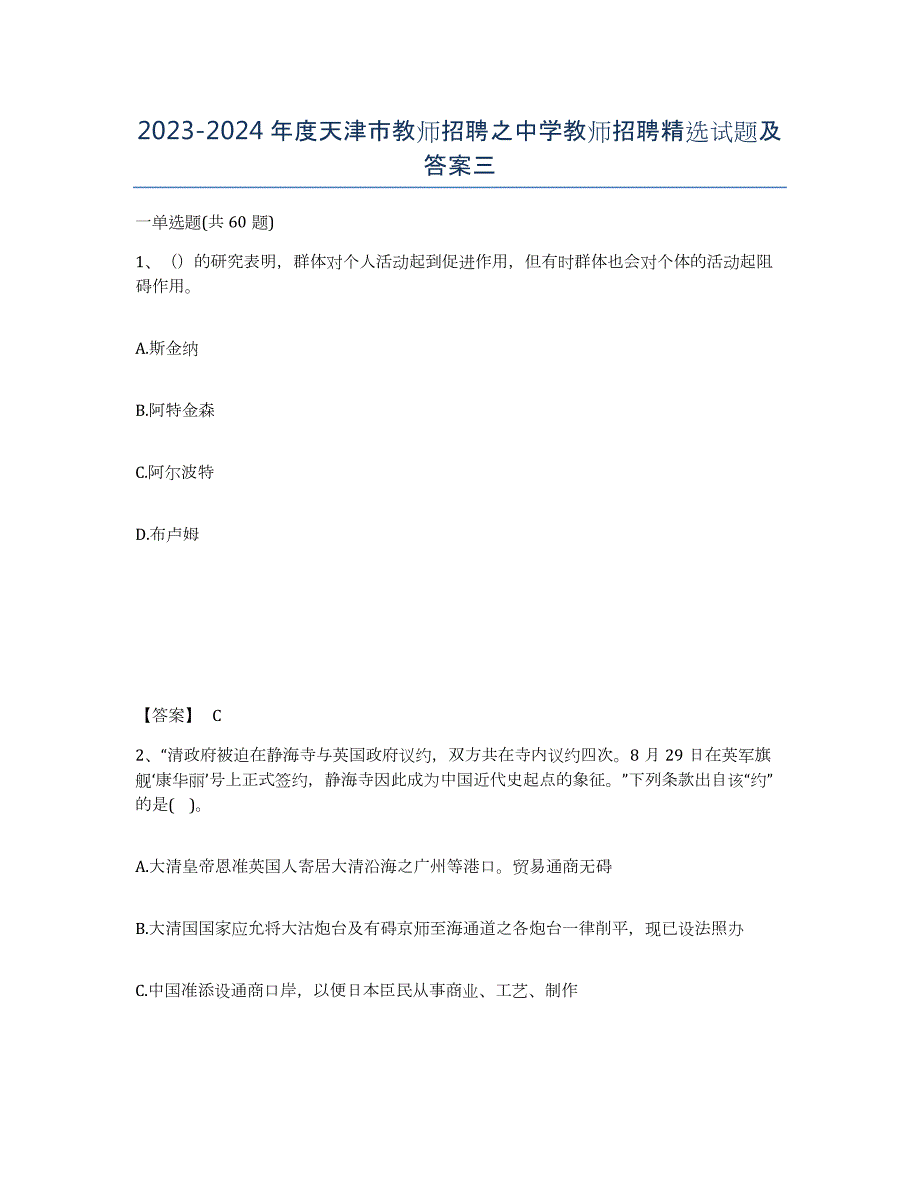 2023-2024年度天津市教师招聘之中学教师招聘试题及答案三_第1页