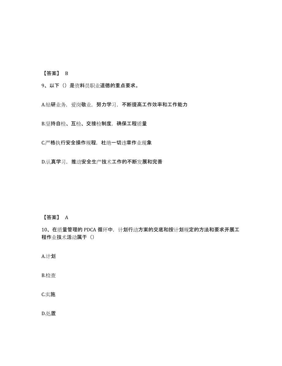 2023-2024年度宁夏回族自治区资料员之资料员基础知识试题及答案五_第5页