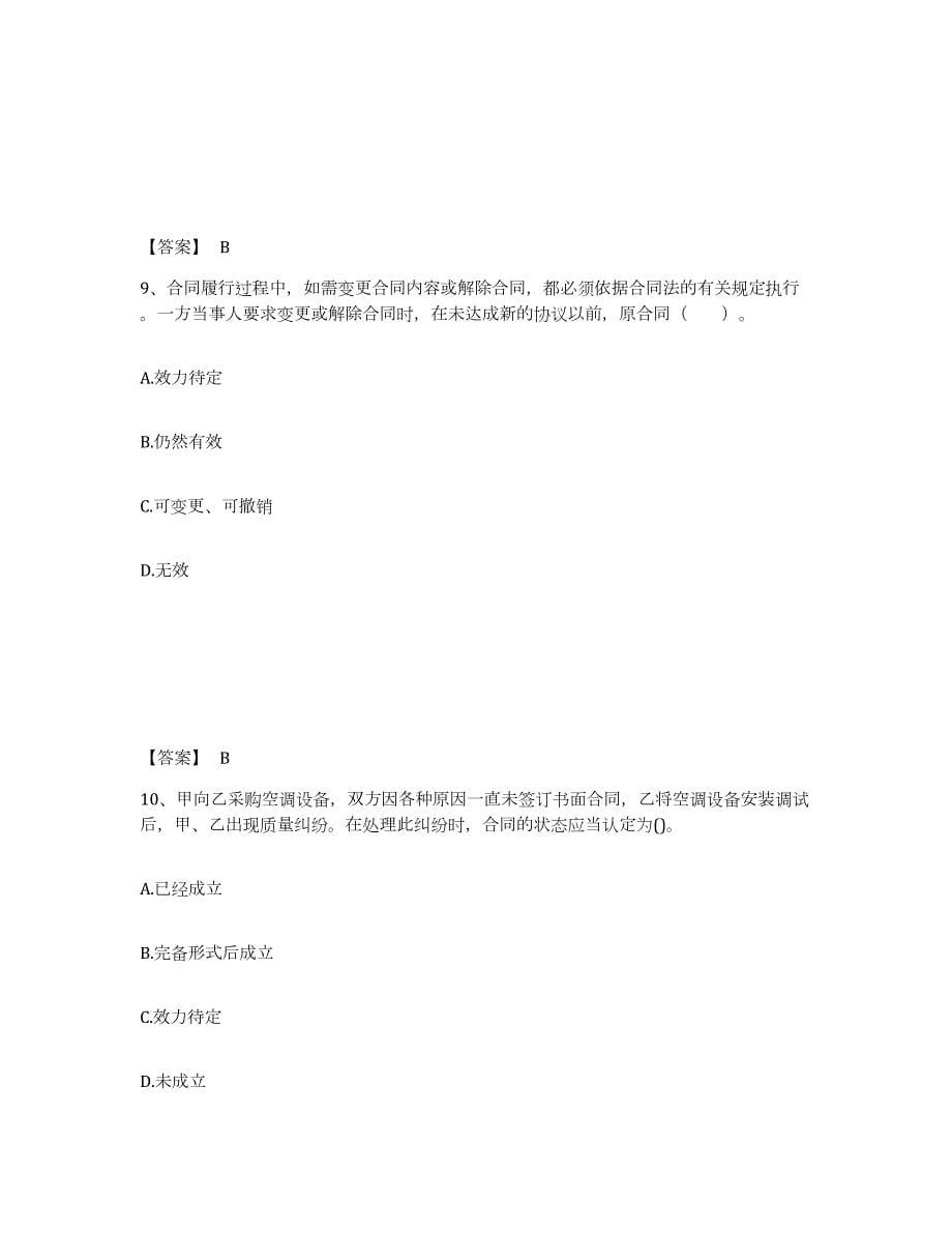 2023-2024年度四川省监理工程师之合同管理模拟考试试卷B卷含答案_第5页