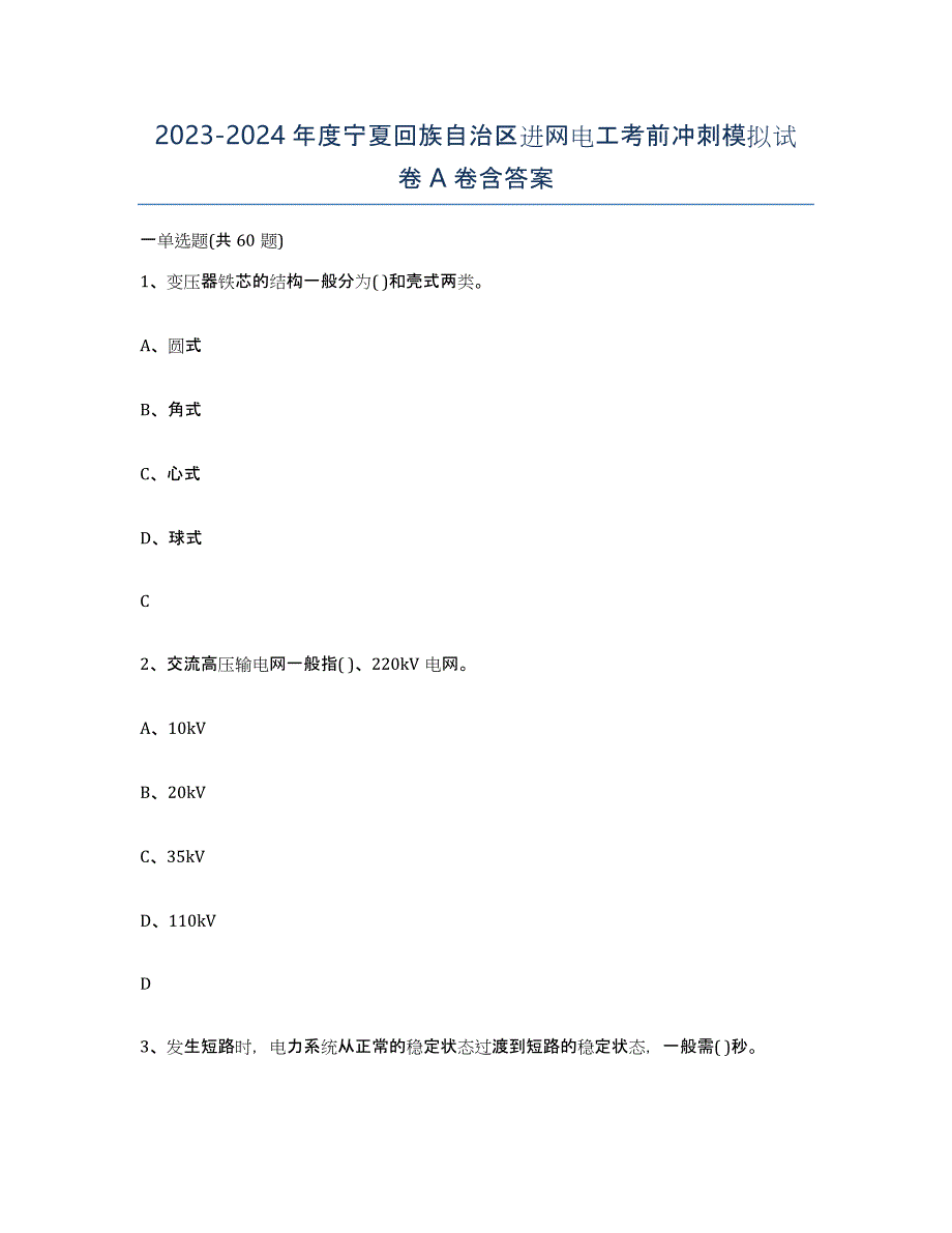 2023-2024年度宁夏回族自治区进网电工考前冲刺模拟试卷A卷含答案_第1页