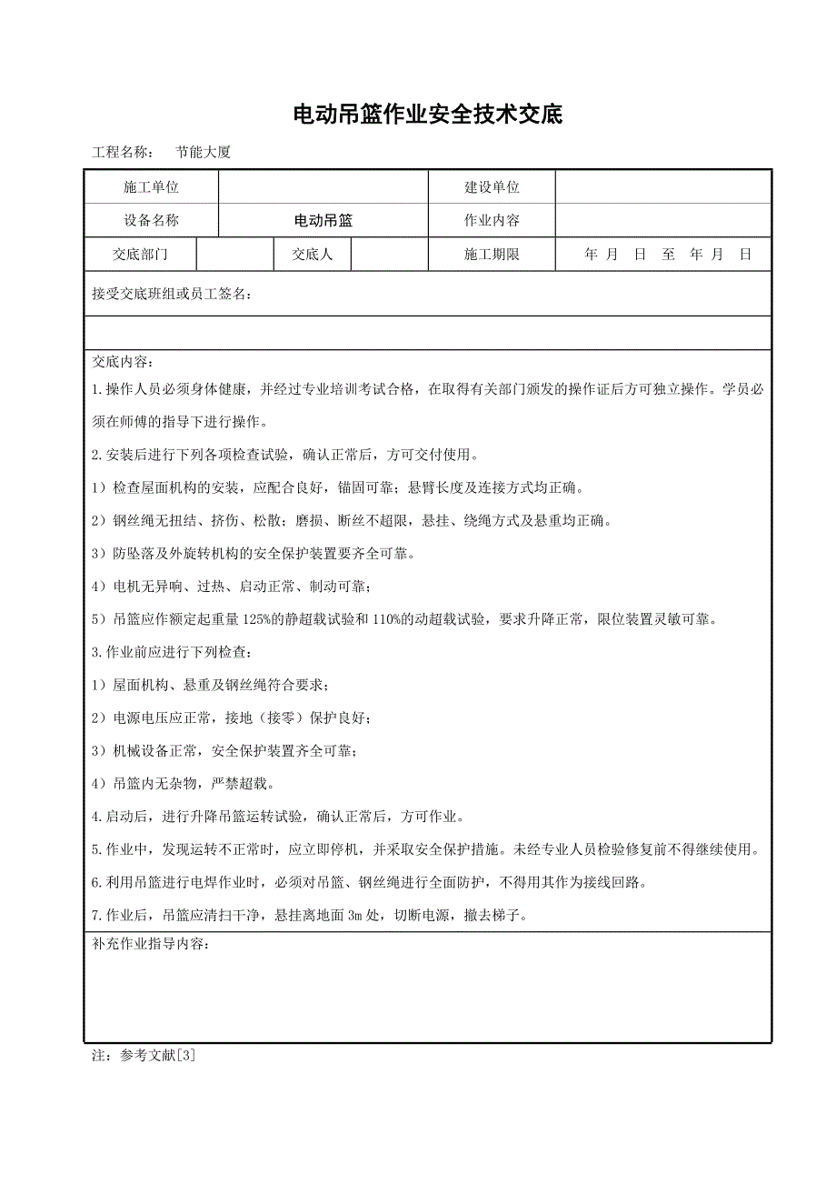 建筑设备、机械施工交底_第3页