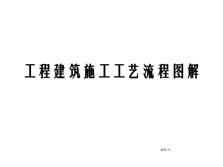 工程建筑全过程施工工艺流程图文详解_第1页