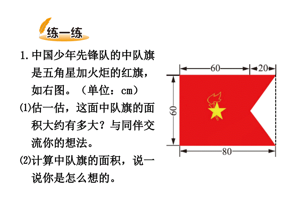 北师大五年级数学上册第6单元 组合图形的面积_第4页