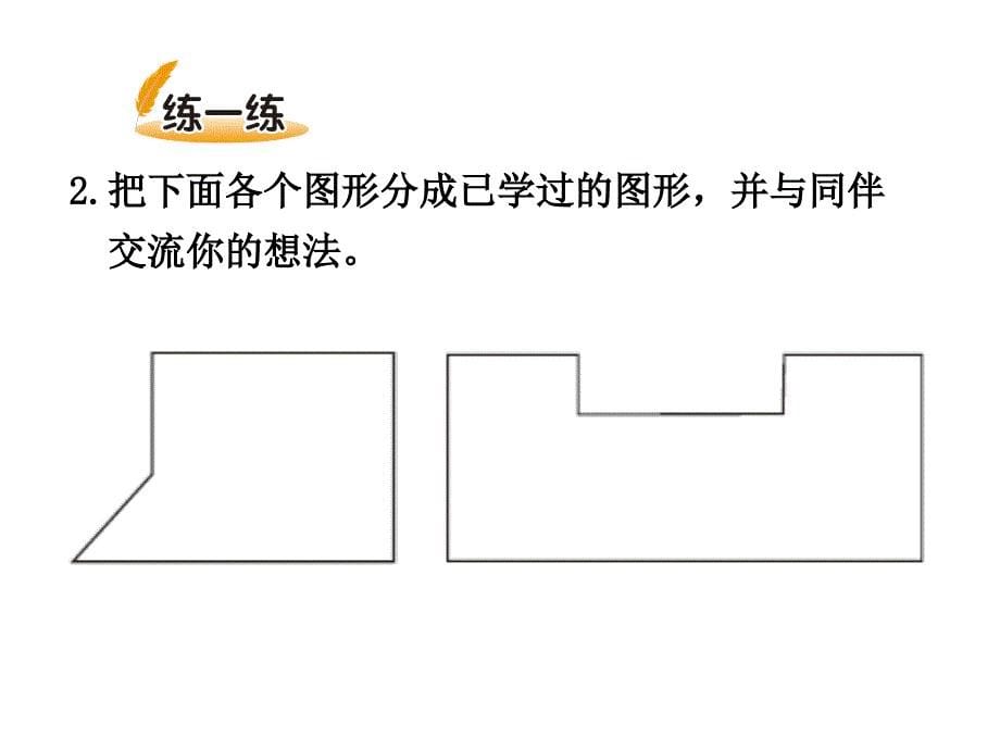 北师大五年级数学上册第6单元 组合图形的面积_第5页