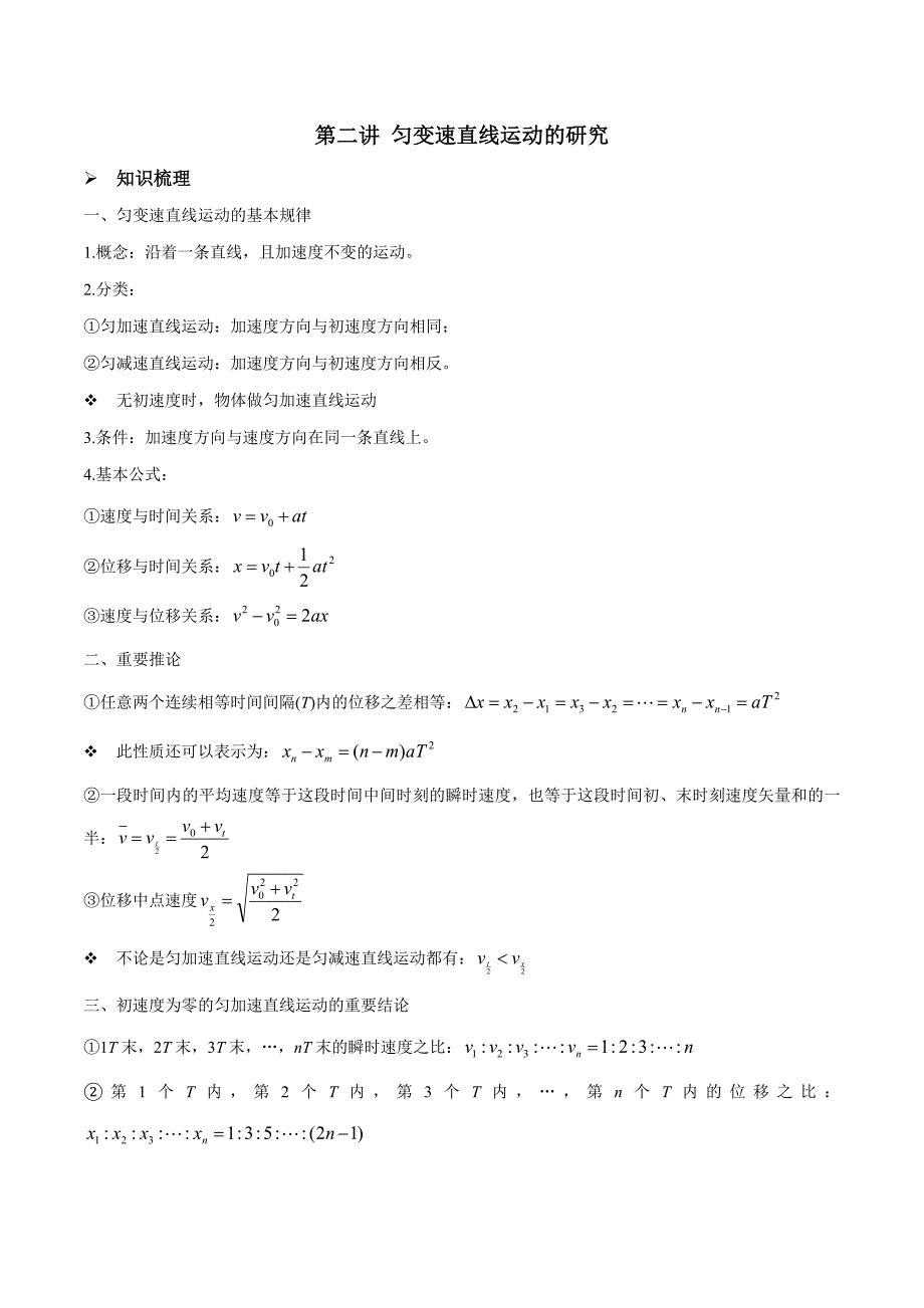 新高考物理一轮复习精讲精练第1章 质点的直线运动 第2讲 匀变速直线运动的规律（含解析）_第1页