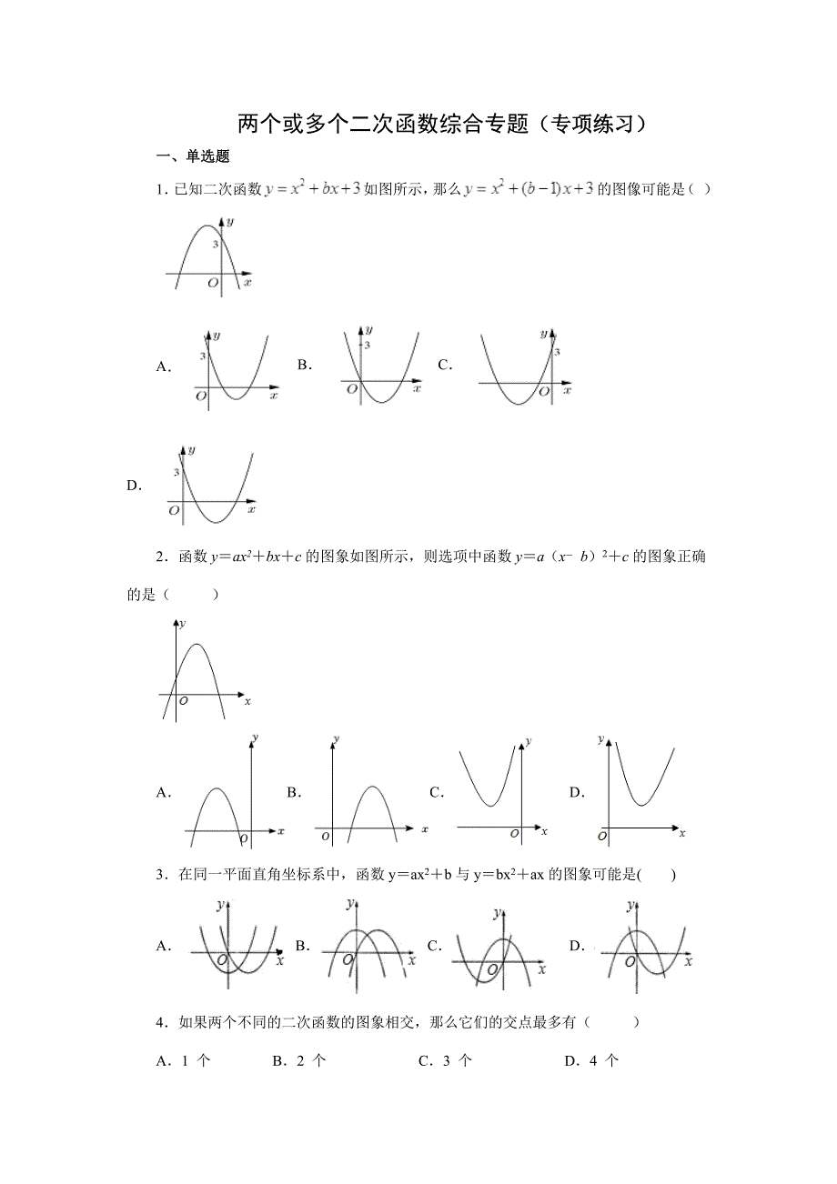 中考-两个或多个二次函数综合专题（专项练习）_第1页