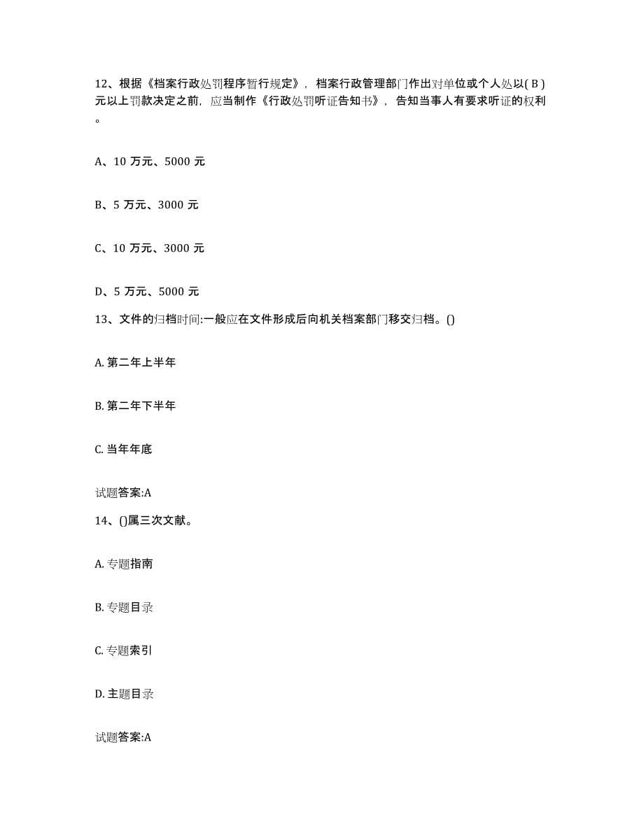 备考2024湖南省档案职称考试题库及答案_第5页