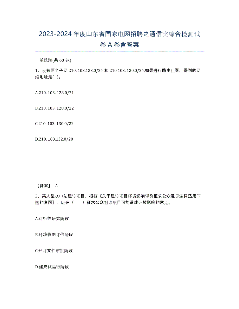 2023-2024年度山东省国家电网招聘之通信类综合检测试卷A卷含答案_第1页