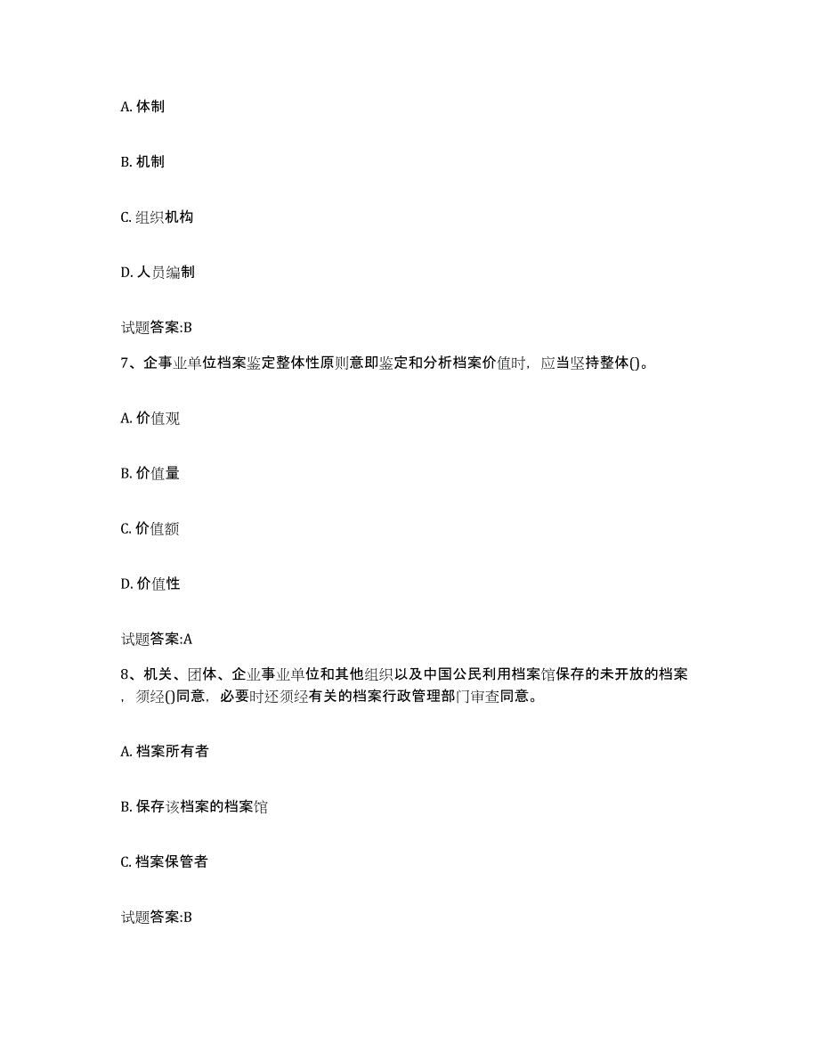 2022-2023年度安徽省档案职称考试练习题(五)及答案_第3页