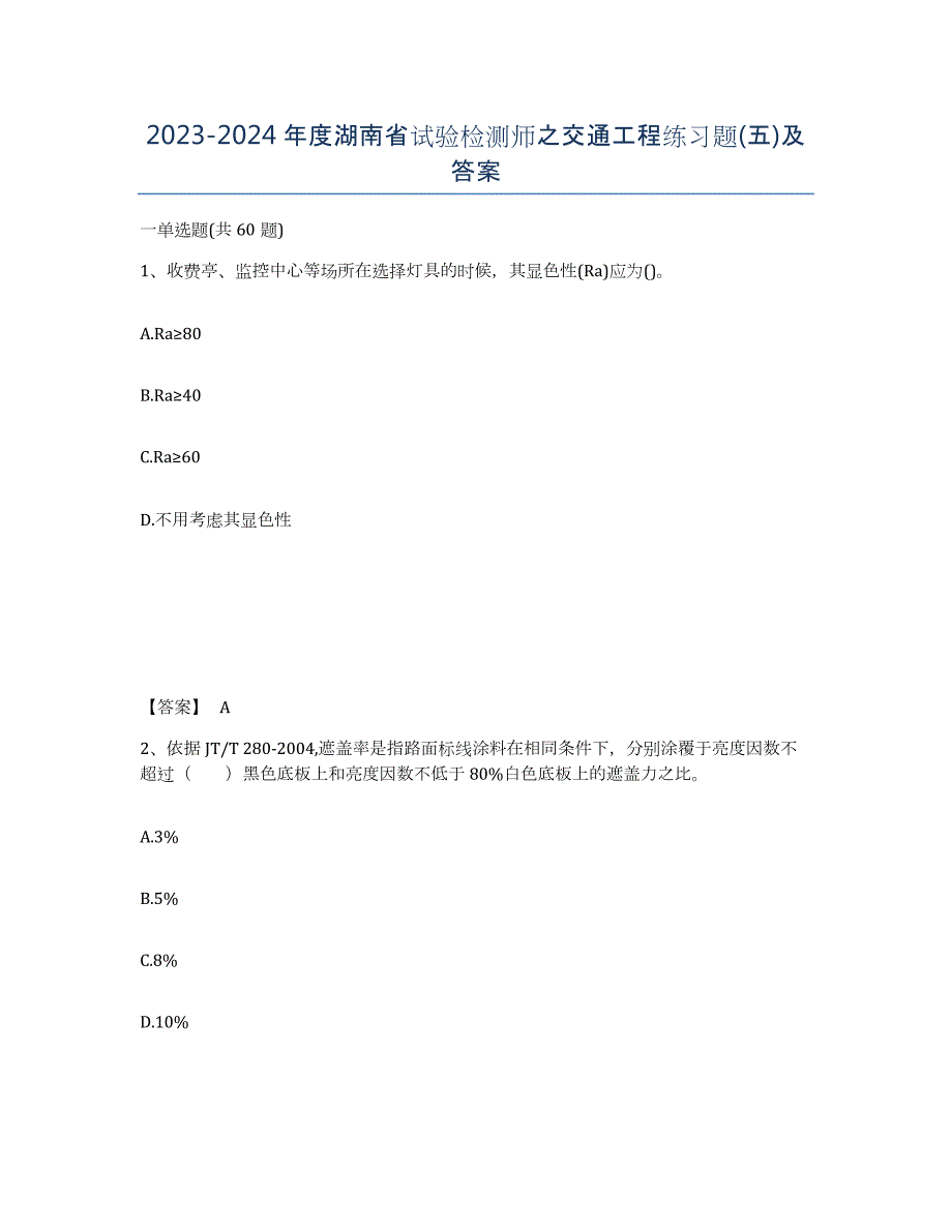 2023-2024年度湖南省试验检测师之交通工程练习题(五)及答案_第1页