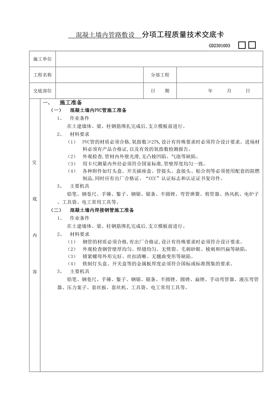 建筑电气工程技术交底_第1页