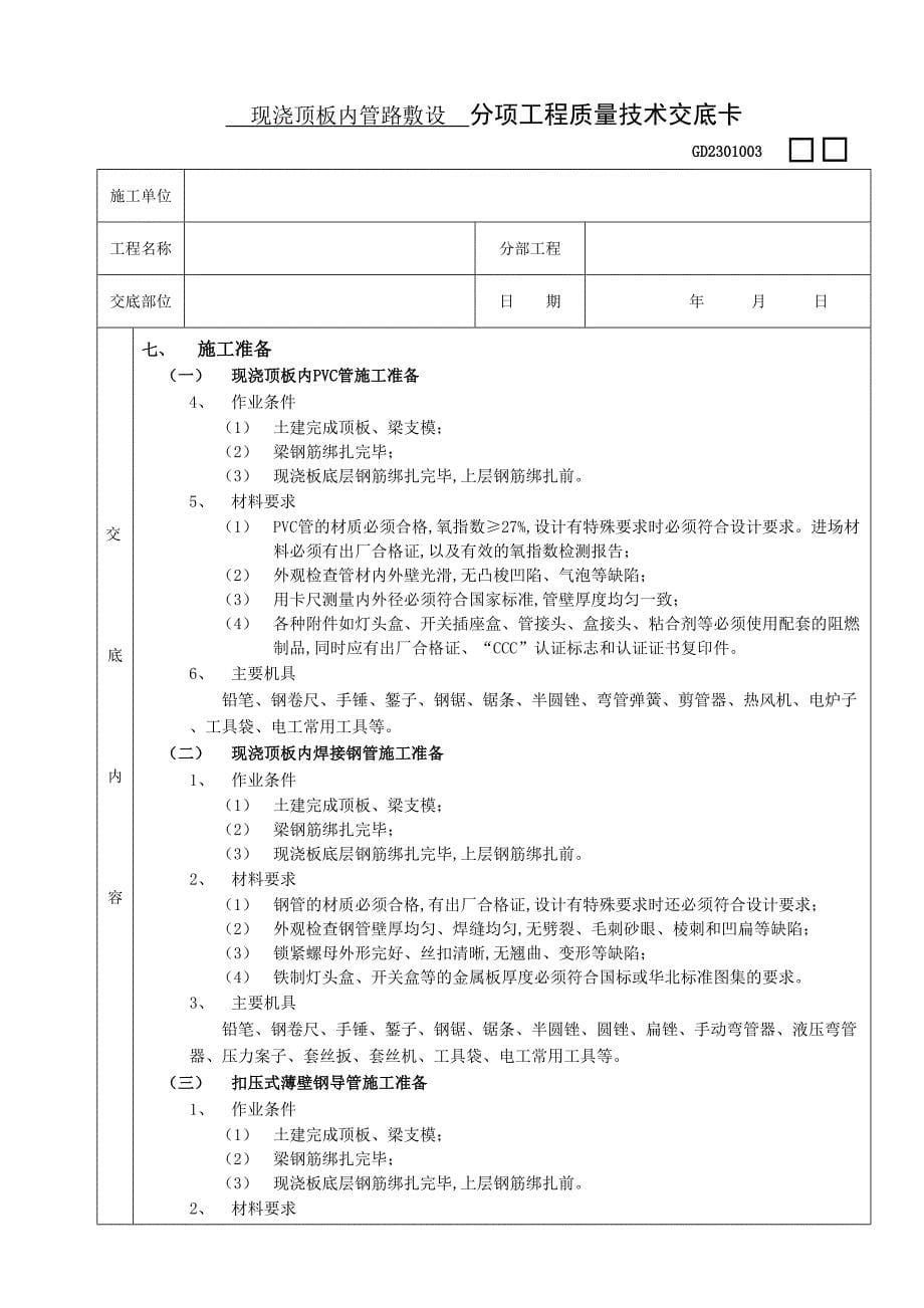 建筑电气工程技术交底_第5页