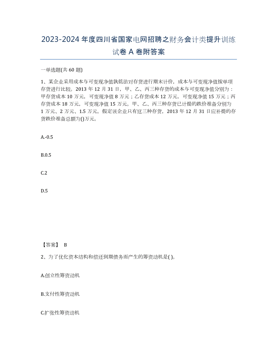 2023-2024年度四川省国家电网招聘之财务会计类提升训练试卷A卷附答案_第1页