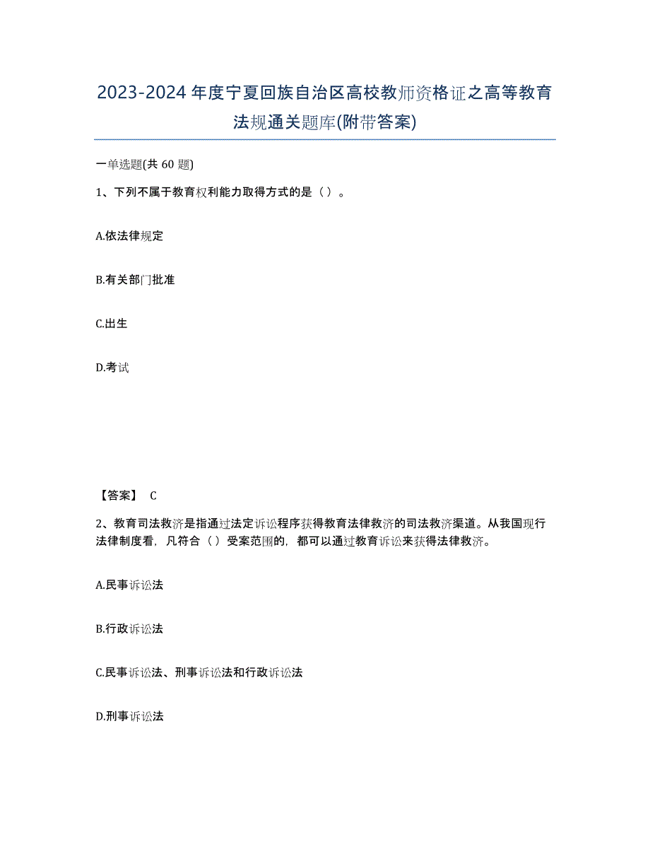 2023-2024年度宁夏回族自治区高校教师资格证之高等教育法规通关题库(附带答案)_第1页