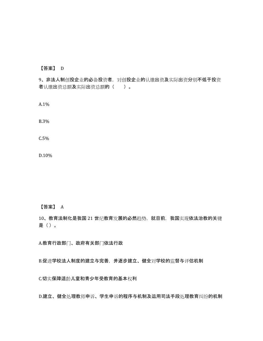 2023-2024年度宁夏回族自治区高校教师资格证之高等教育法规通关题库(附带答案)_第5页